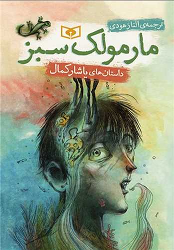 Mārmūlak-i Sabz: Dāstān'hā-yi Yāshār Kamāl