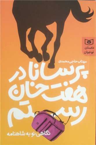 Pursānā dar Haft Khān-i Rustam (Nigāhī Naw bah Shāhnāmah)