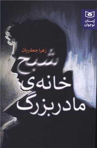Shabaḥ-i Khānah-yi Mādar'buzurg