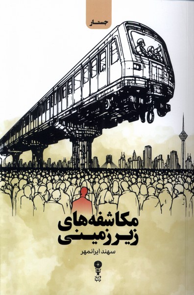 Mukāshifah'hā-yi Zīr'zamīnī