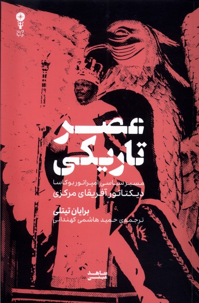'Aṣr-i Tārīkī: Masīr-i Siyāsī-yi Impirātūr Būkāsā