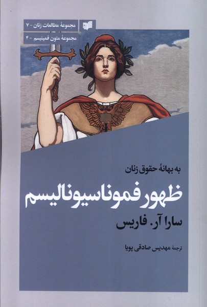 Bah Bahānah-yi Ḥuqūq-i Zanān: Ẓuhūr-i Fumu'nāsīyunālīsm