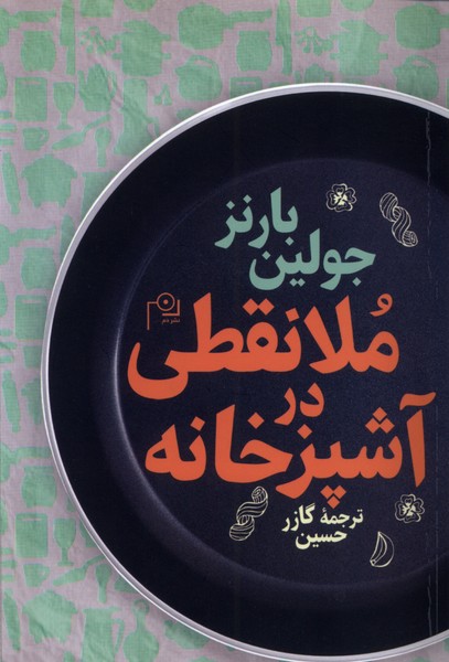 Mula'nutqi dar Ashpazkhanah