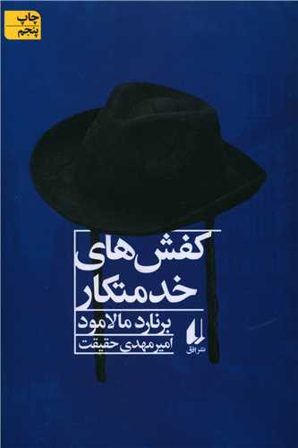 Kafsh'hā-yi Khidmatkār va Dāstān'hā-yi Dīgar