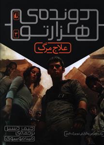 Davandah-yi Hizār'tū (Jild-i Sivvum: 'Alāj-i Marg)