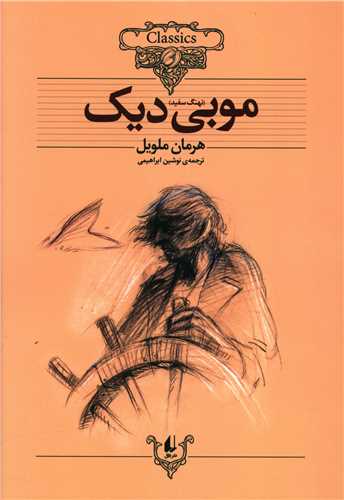 Mūbī'dīk (Kuliksīyun-i Kilāsīk 17)