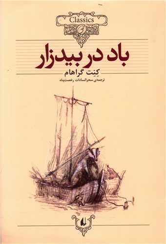 Bād dar Bīd'zār (Kuliksīyun-i Kilāsīk 25)