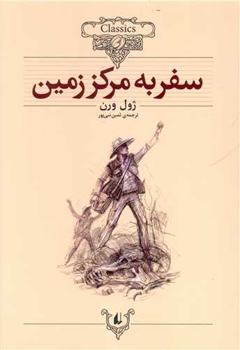 Safar bah Markaz-i Zamīn (Kuliksīyun-i Kilāsīk 27)