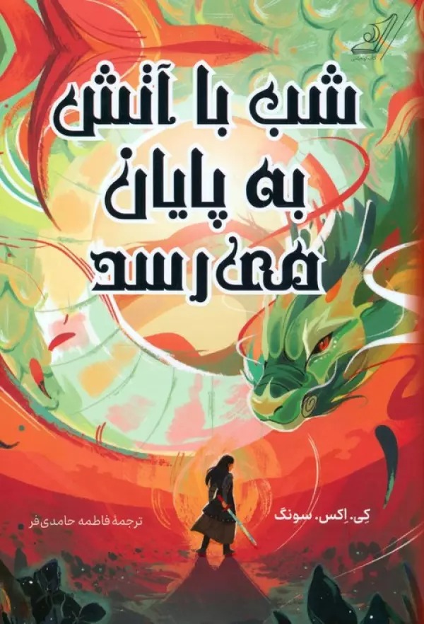 Shab ba Atash bah Payan Mi'risad