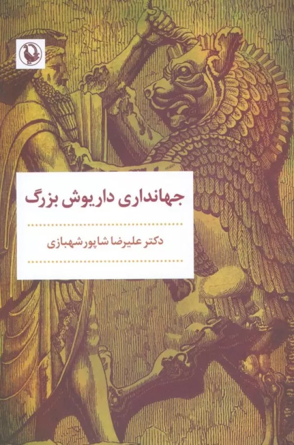 Jahāndārā-yi Dāryūsh-i Buzurg