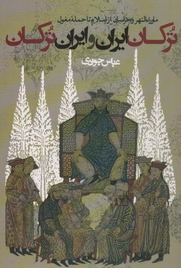 Turkān-i Īrān va Īrān-i Turkān: Māvarā'al-Nahr va Khurāsān az Islām tā Ḥamlah-yi Mughul