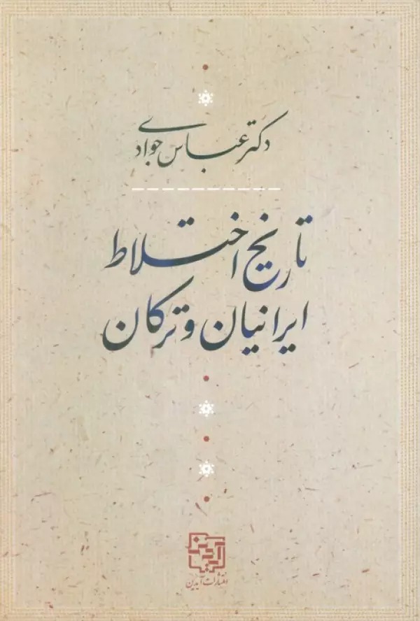 Tārīkh-i Ikhtilāṭ-i Īrānīyān va Turkān