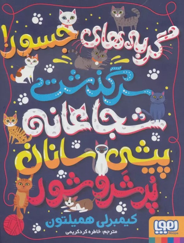 Gurbah'hā-yi Jasūr!: Sarguzasht-i Shujā'ānah-yi Pīshī'sānān-i Pur'shar'va'shūr