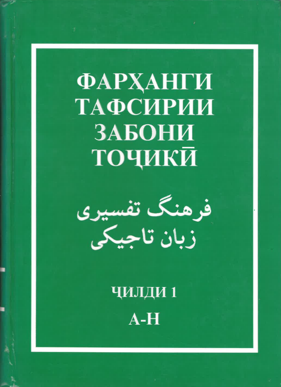 Farhang-i tafsīrī zaban-i tājīkī