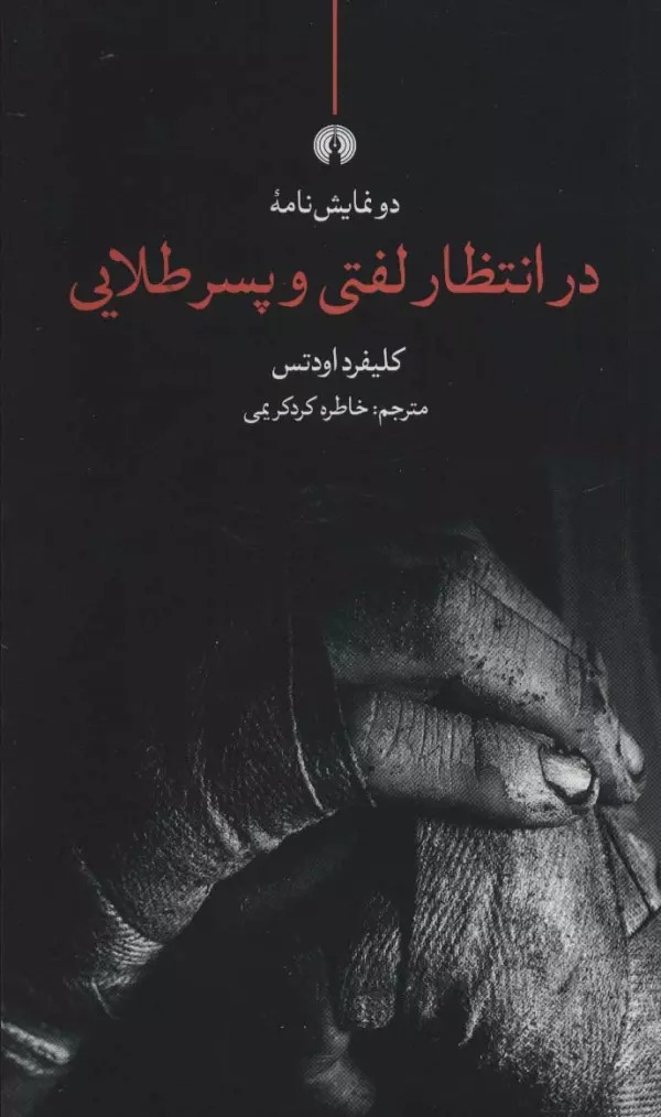 Dar Intiẓār-i Liftī va Pisar-i Ṭalāyī