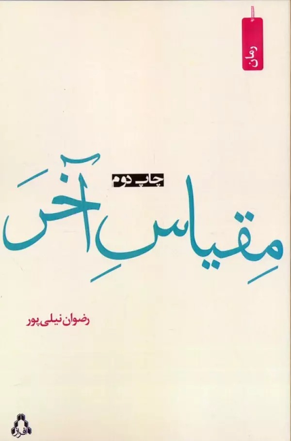 Miqyās-i Ākhar