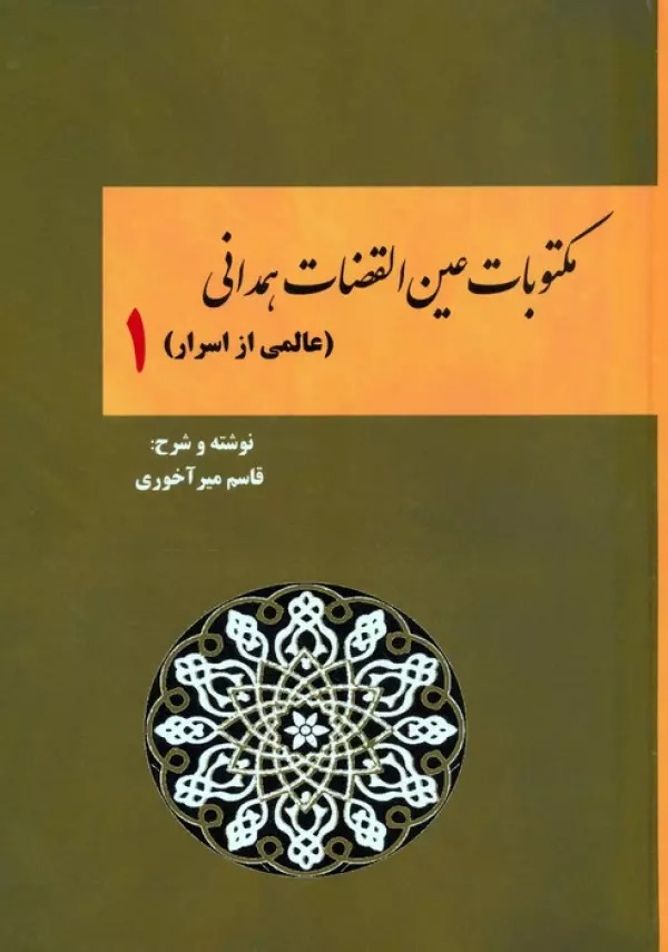 Maktūbāt-i 'Ayn'al-quz̤z̤āt-i Hamidānī 1 ('Ālami az Asrār)