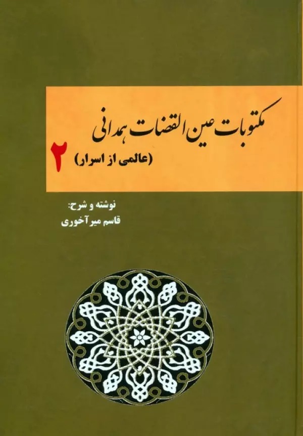 Maktūbāt-i 'Ayn'al-quz̤z̤āt-i Hamidānī 2 ('Ālami az Asrār)