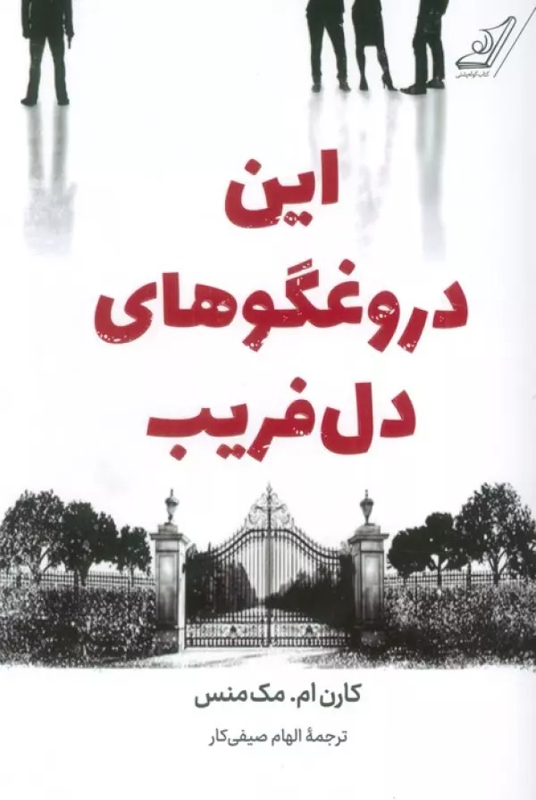 Īn Durūghgū'hā-yi Dil'farīb