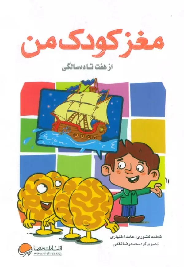 Maghz-i Kūdak-i Man az Haft tā Dah Sāligī