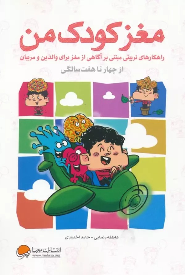 Maghz-i Kūdak-i Man az Chahār Sāligī tā Haft Sāligī