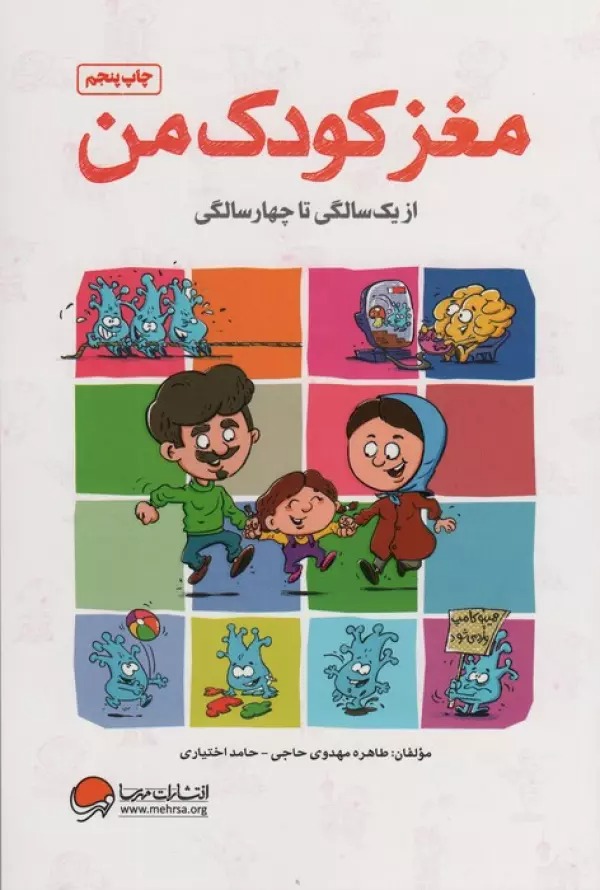 Maghz-i Kūdak-i Man az Yik Sāligī tā Chahār Sāligī