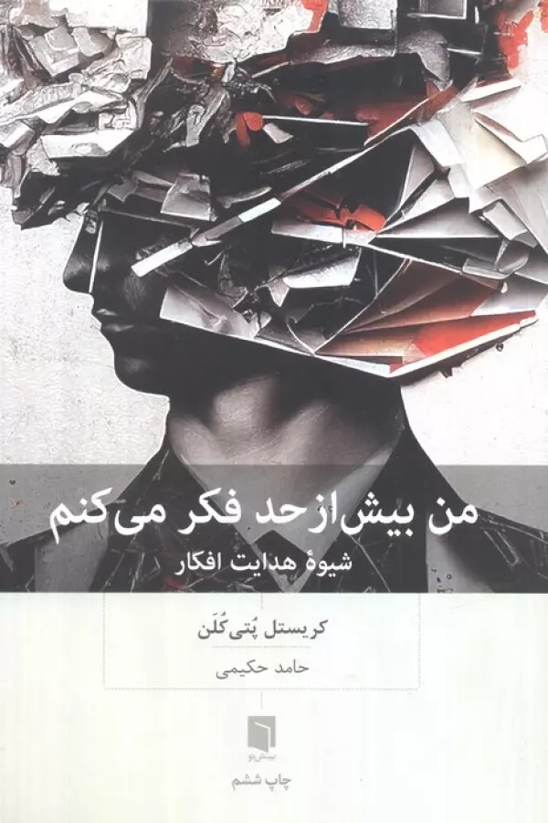 Man Bīsh az Ḥad Fikr Mī'kunam: Shīvah-yi Hidāyat-i Afkār