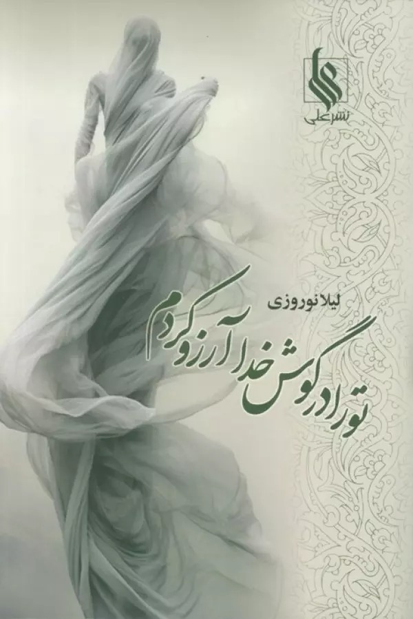 Tu rā dar gūsh-i Khudā Ārizū Kardam