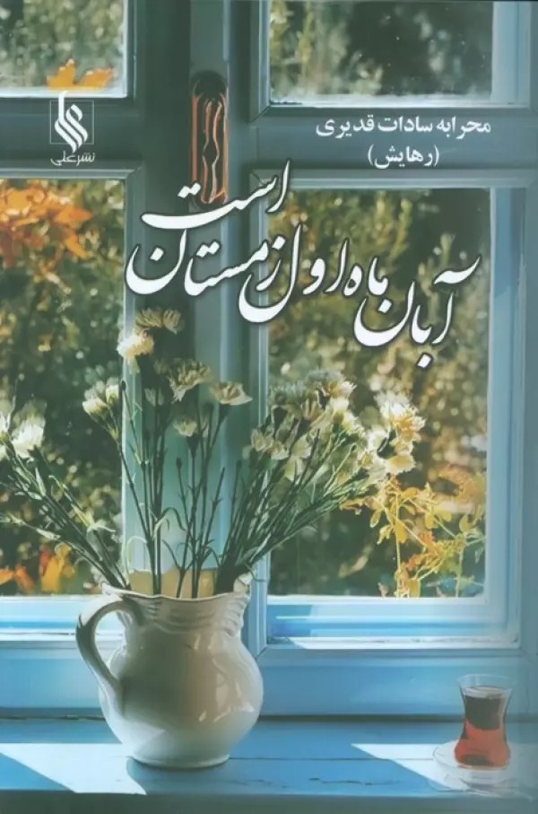 Āban Māh-i Avval-i Zimistān Ast