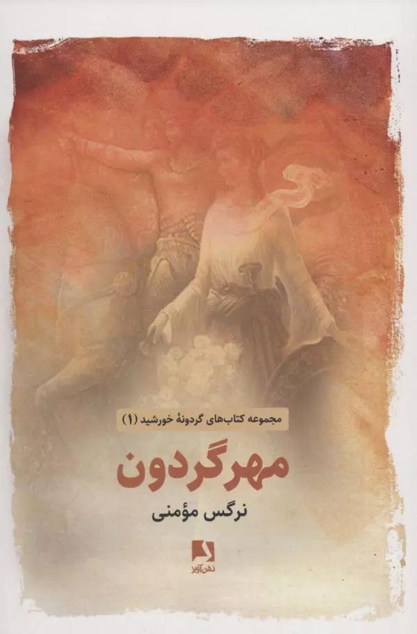 Mihr-i Gardūn (Gardūnah-yi Khurshīd 1)