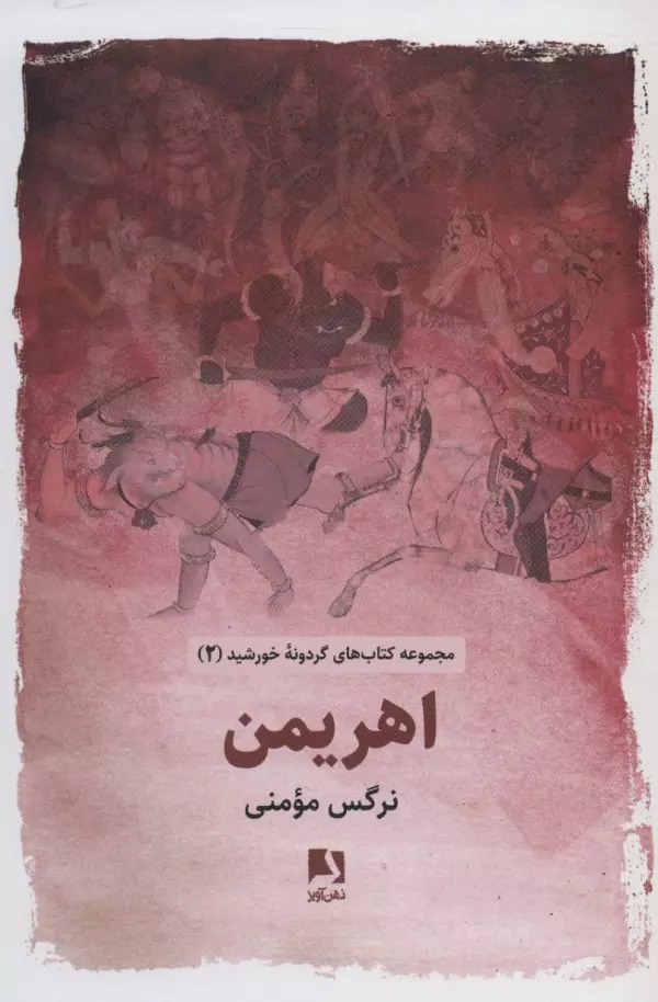 Ahrīman (Gardūnah-yi Khurshīd 2)