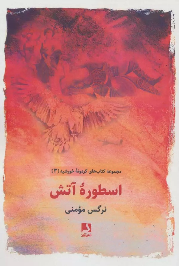 Usturah-yi Atash (Gardūnah-yi Khurshīd 3)