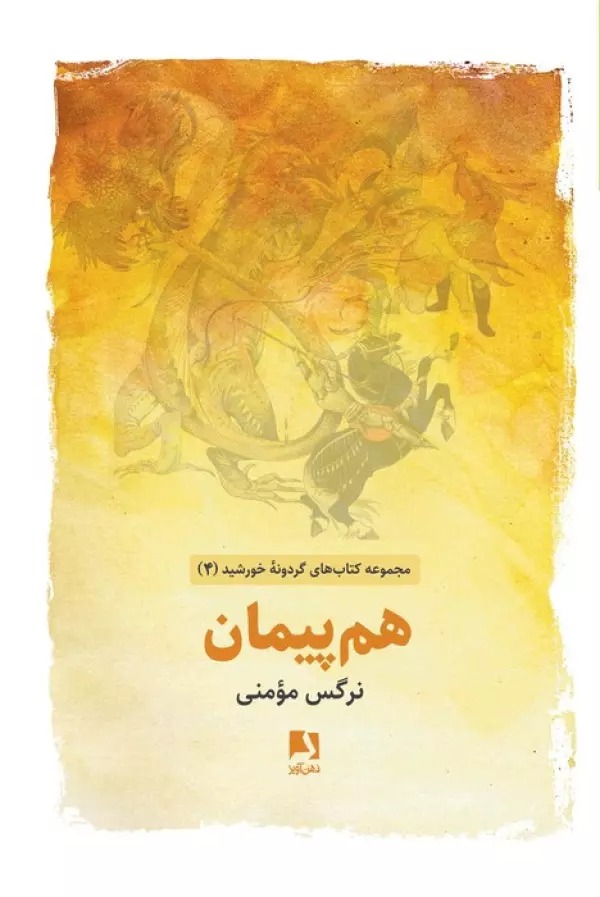Ham'paymān (Gardūnah-yi Khurshīd 4)