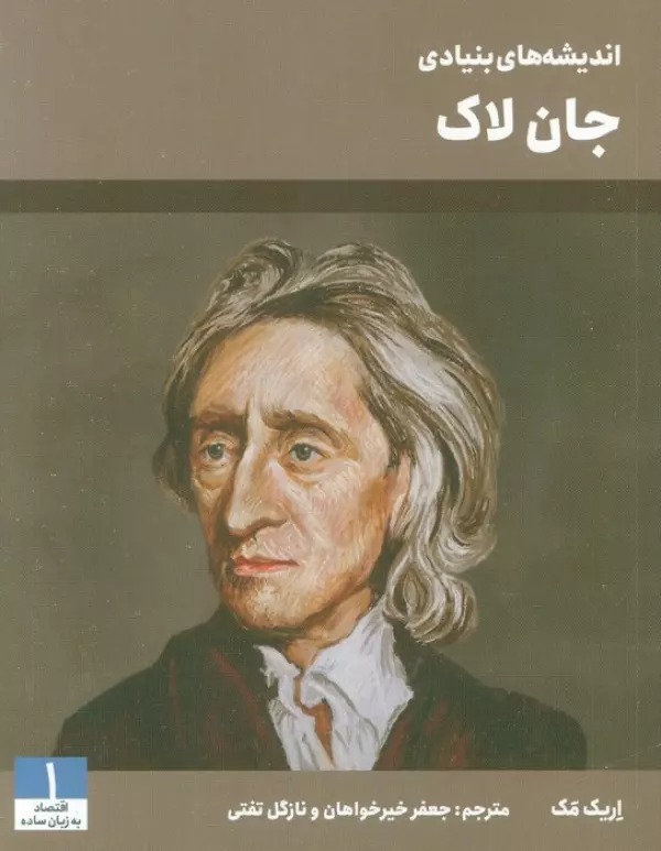 Andīshah'hā-yi Bunyādī-yi Jān Lāk