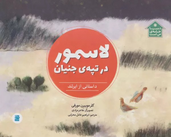 Lāsmur dar Tapah-yi Jinīyān: Dāstānī az Īrland