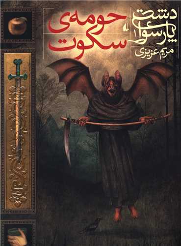 Hūmah-yi Sukūt (dasht-i Parsūā 1)