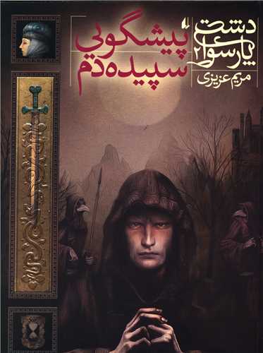 Pīshgūyī-yi Sipīdah'dam (Dasht-i Pārsūā 2)