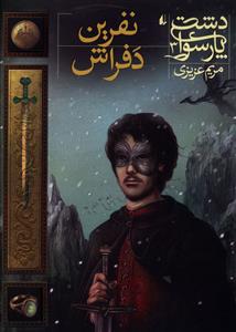 Nifrīn-i Dafrāsh (Dasht-i Pārsūā 3)