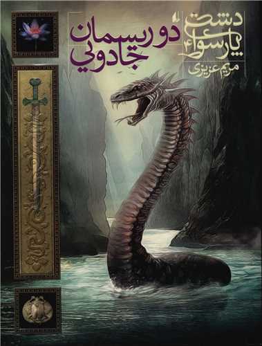 Du Rīsmān-i Jādūyī (Dasht-i Pārsūā 4)