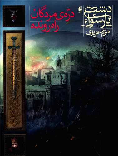 Darah-yi Murdigān-i Rāh Ravandah (Dasht-i Pārsūā 6)