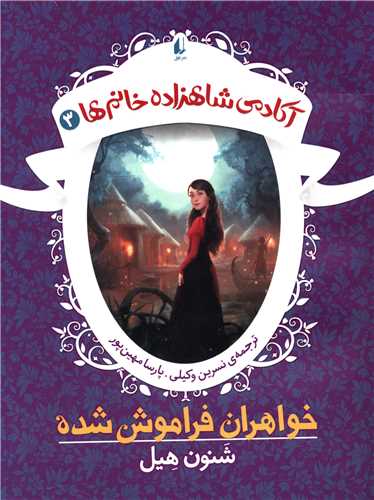 Khvāharān-i Farāmūsh'shudah (Ākādimī-yi Shāhzādah Khānum'hā 3)