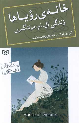 Khānah-yi Rawyā'hā: Zindigī L.M. Muntgumirī