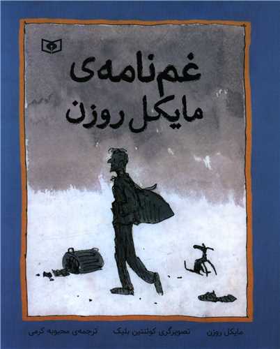 Gham'nāmah-yi Māykil Ruzin
