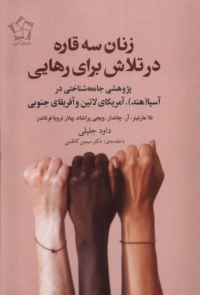 Zanān-i Sah Qārrah dar Talāsh Barā-yi Rahāyī