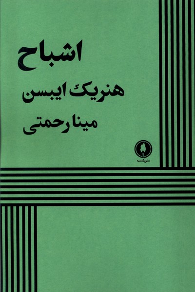 Ashbāḥ
