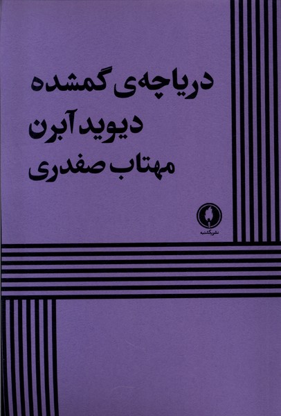 Daryāchah-yi Gumshudah