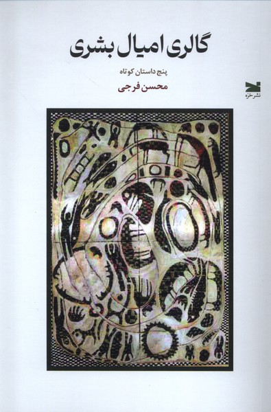Gālirī-yi Amyāl-i Basharī