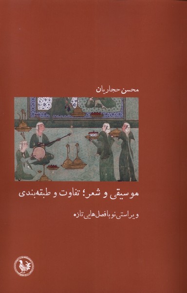 Musīqī va Shi'r: Tafāvut va Ṭabaqah'bandī