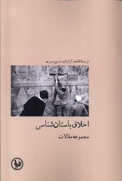 Akhlaq-i Bastan'shinasi