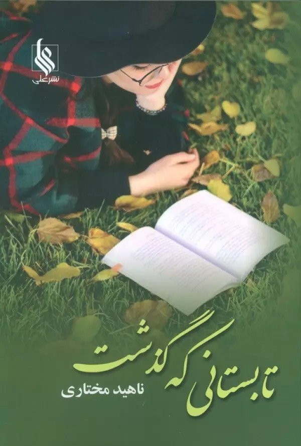 Tābistanī kah Guzasht